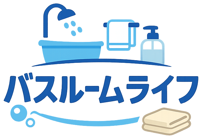 バスルームライフ
